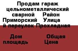 Продам гараж цельнометаллический сварной  › Район ­ Приморский › Улица ­ 10 -й переулок-Прохладная › Дом ­      - › Общая площадь ­ 21 › Цена ­ 75 000 - Ростовская обл., Таганрог г. Недвижимость » Гаражи   . Ростовская обл.,Таганрог г.